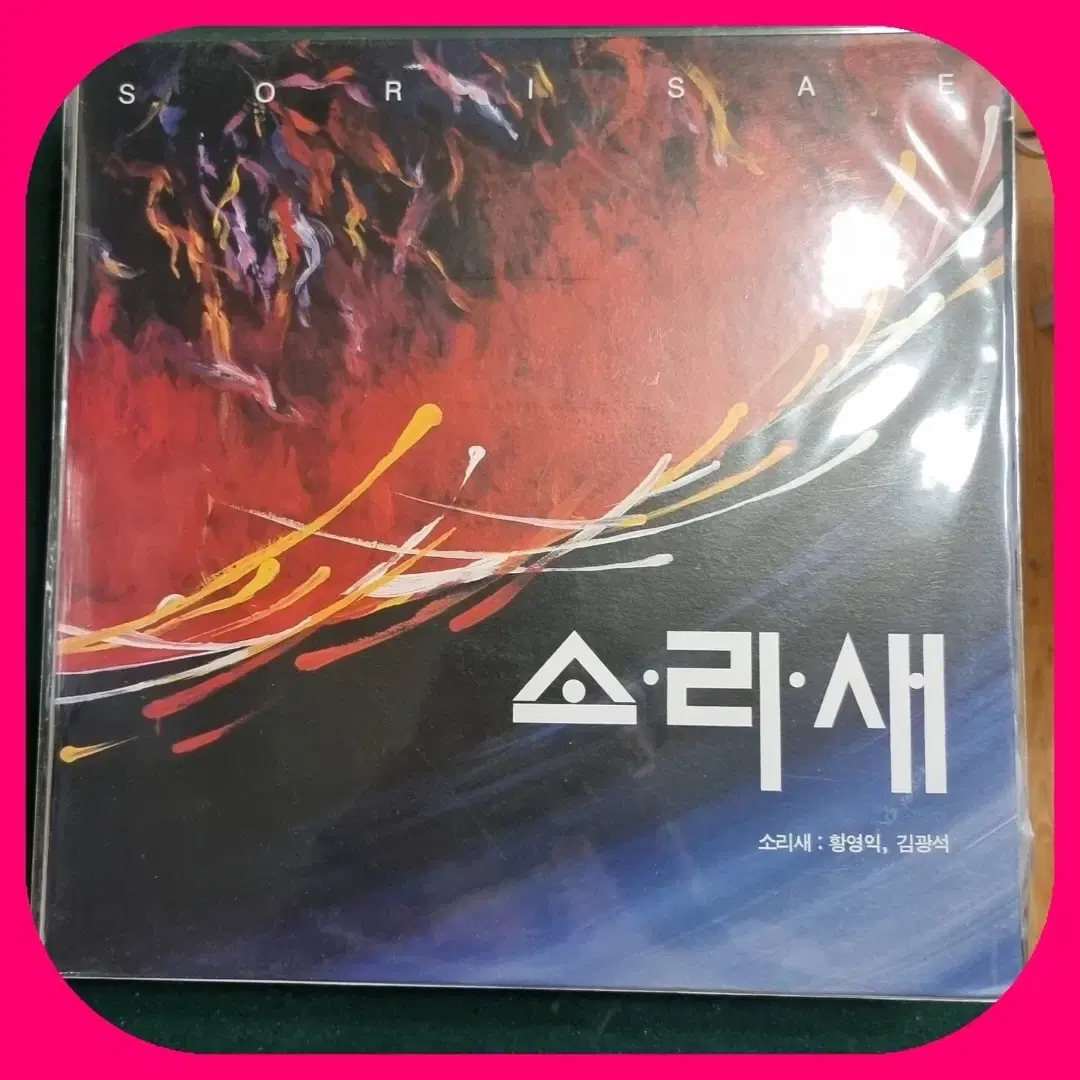 소리새2집LP NM/NM